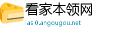 看家本领网